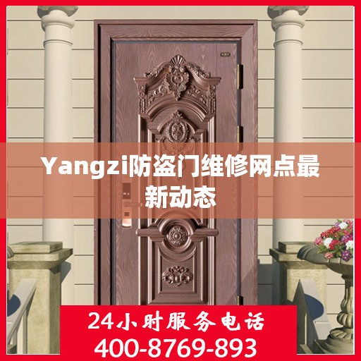 Yangzi防盗门维修网点最新动态