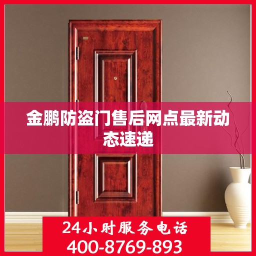 金鹏防盗门售后网点最新动态速递
