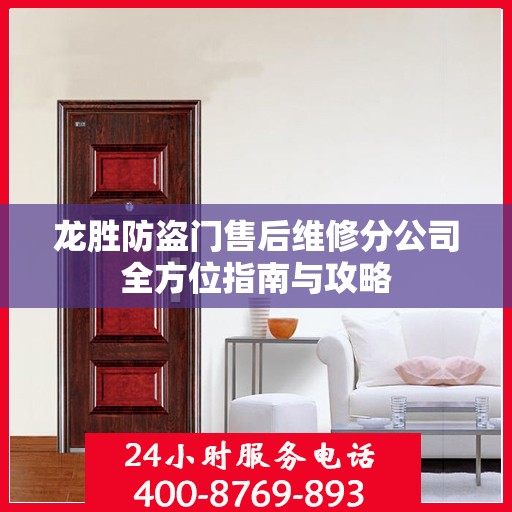 龙胜防盗门售后维修分公司全方位指南与攻略