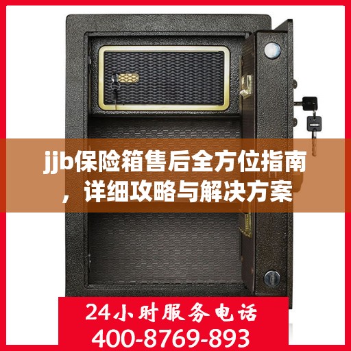 jjb保险箱售后全方位指南，详细攻略与解决方案