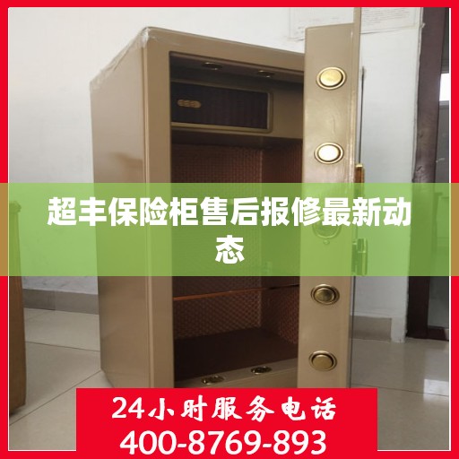超丰保险柜售后报修最新动态