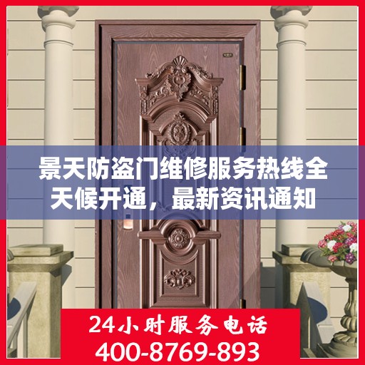 景天防盗门维修服务热线全天候开通，最新资讯通知