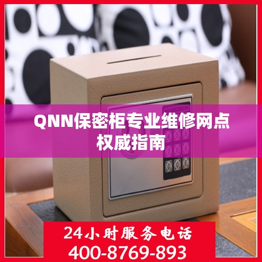 QNN保密柜专业维修网点权威指南