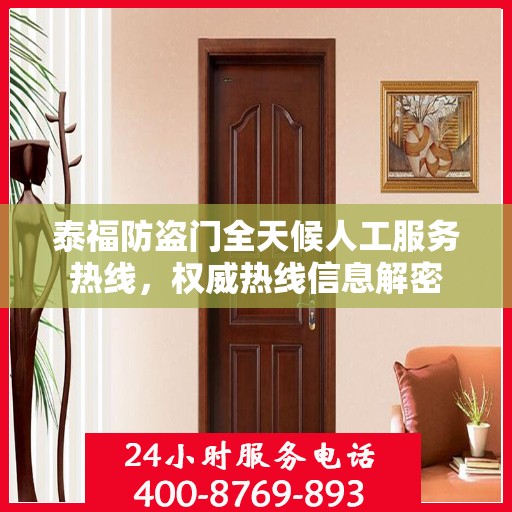 泰福防盗门全天候人工服务热线，权威热线信息解密