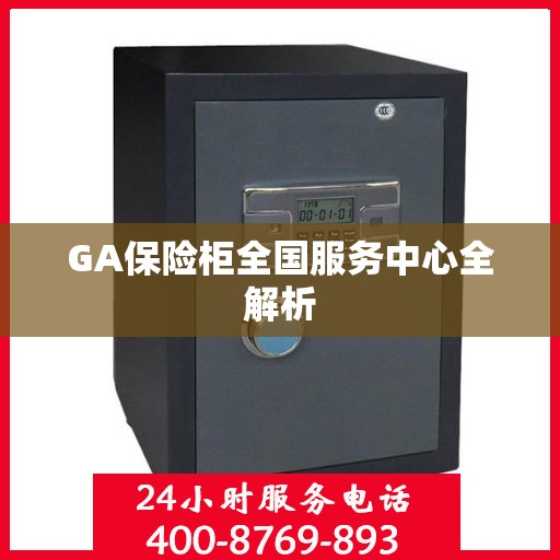 GA保险柜全国服务中心全解析