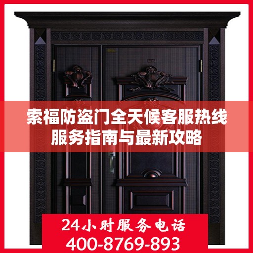 索福防盗门全天候客服热线服务指南与最新攻略