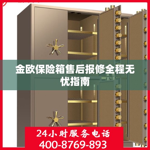 金欧保险箱售后报修全程无忧指南