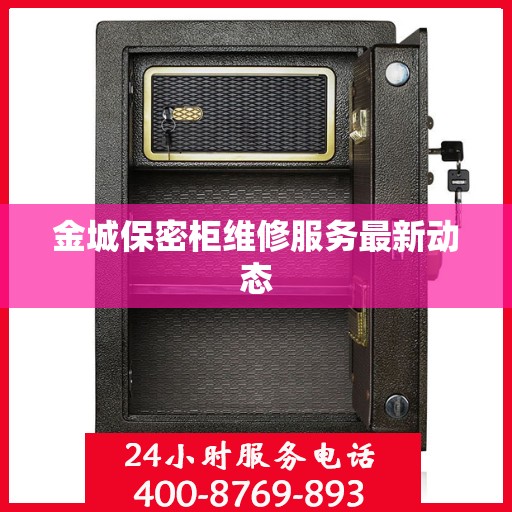 金城保密柜维修服务最新动态