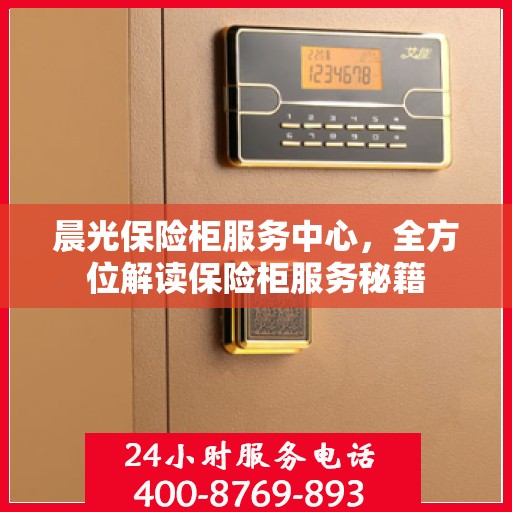 晨光保险柜服务中心，全方位解读保险柜服务秘籍
