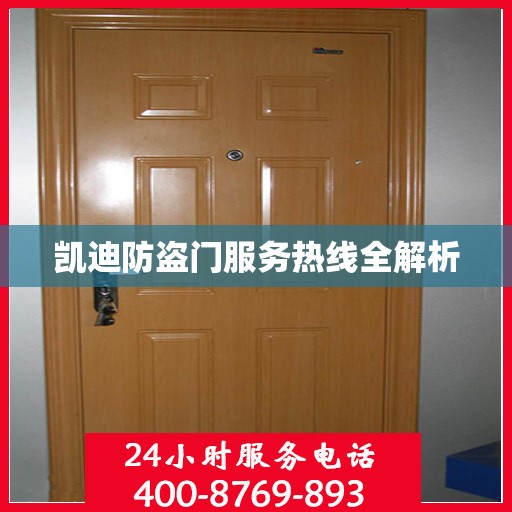凯迪防盗门服务热线全解析