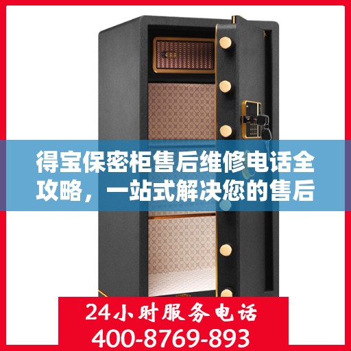 得宝保密柜售后维修电话全攻略，一站式解决您的售后维修难题