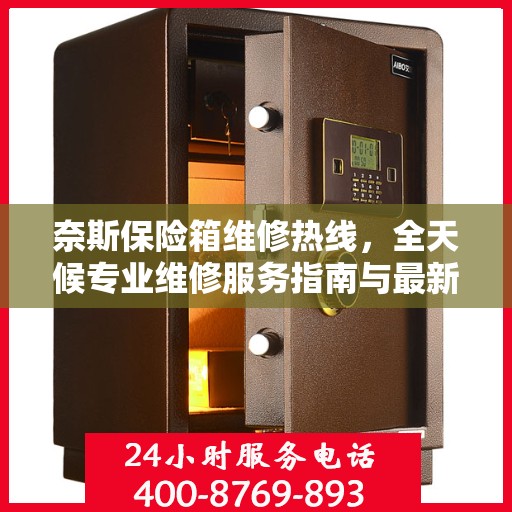 奈斯保险箱维修热线，全天候专业维修服务指南与最新攻略