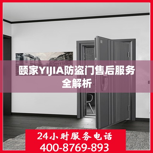 颐家YIJIA防盗门售后服务全解析