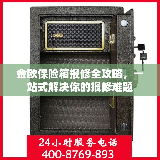 金欧保险箱报修全攻略，一站式解决你的报修难题