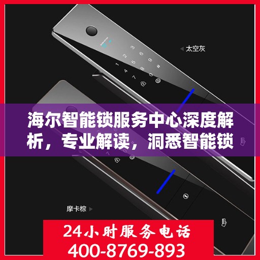 海尔智能锁服务中心深度解析，专业解读，洞悉智能锁奥秘