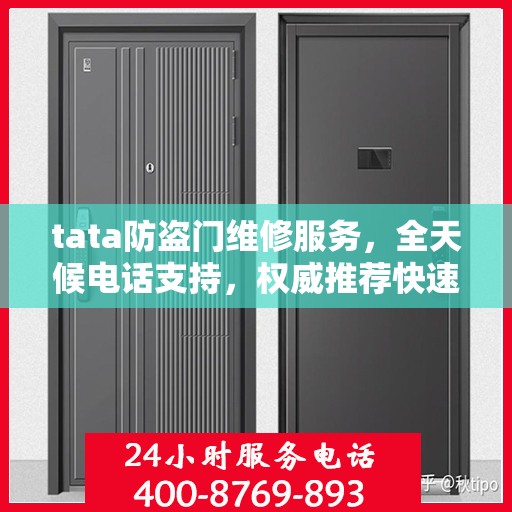tata防盗门维修服务，全天候电话支持，权威推荐快速响应