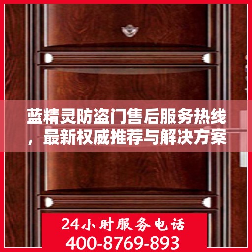 蓝精灵防盗门售后服务热线，最新权威推荐与解决方案