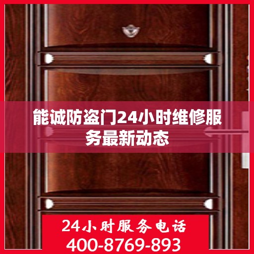 能诚防盗门24小时维修服务最新动态