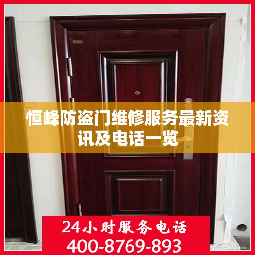 恒峰防盗门维修服务最新资讯及电话一览