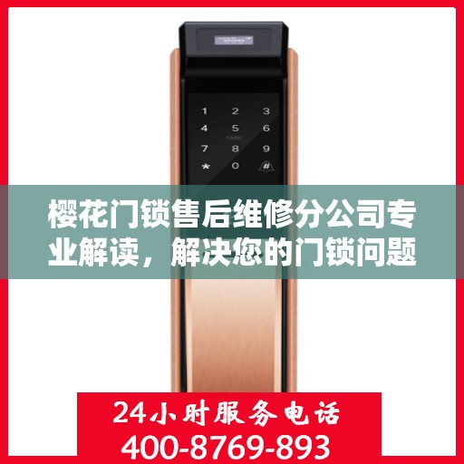 樱花门锁售后维修分公司专业解读，解决您的门锁问题