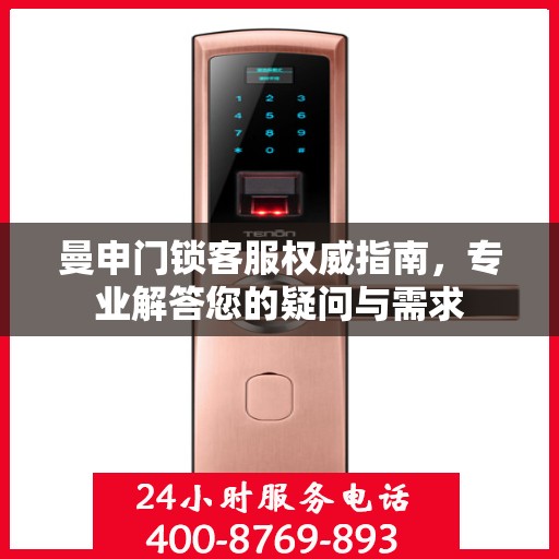 曼申门锁客服权威指南，专业解答您的疑问与需求