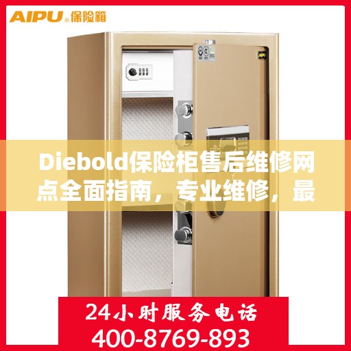 Diebold保险柜售后维修网点全面指南，专业维修，最新攻略