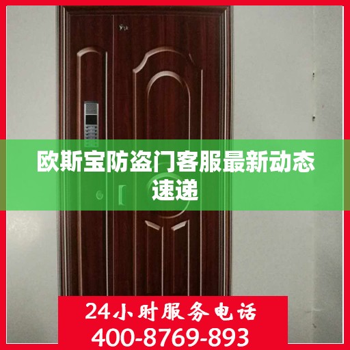 欧斯宝防盗门客服最新动态速递