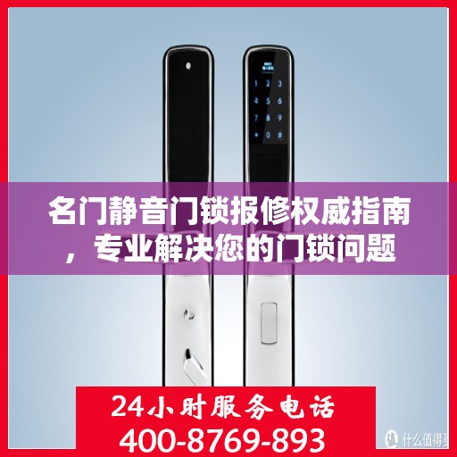 名门静音门锁报修权威指南，专业解决您的门锁问题