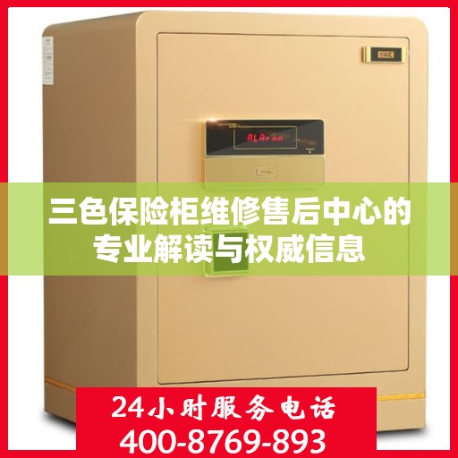 三色保险柜维修售后中心的专业解读与权威信息