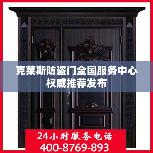克莱斯防盗门全国服务中心权威推荐发布