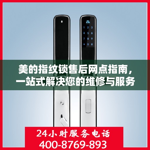 美的指纹锁售后网点指南，一站式解决您的维修与服务需求