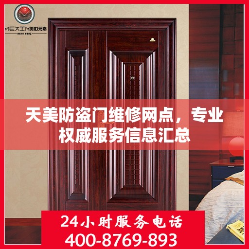 天美防盗门维修网点，专业权威服务信息汇总