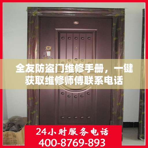 全友防盗门维修手册，一键获取维修师傅联系电话