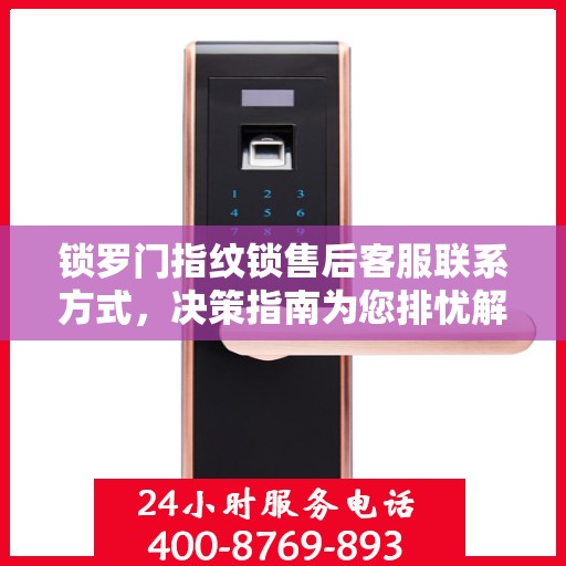 锁罗门指纹锁售后客服联系方式，决策指南为您排忧解难！