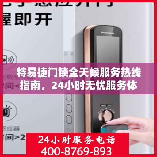 特易捷门锁全天候服务热线指南，24小时无忧服务体验
