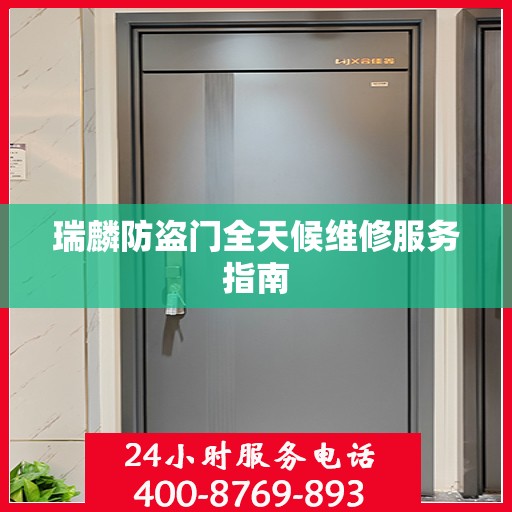 瑞麟防盗门全天候维修服务指南