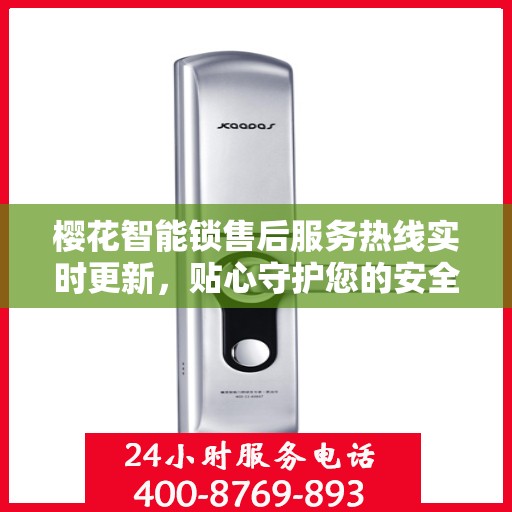 樱花智能锁售后服务热线实时更新，贴心守护您的安全需求