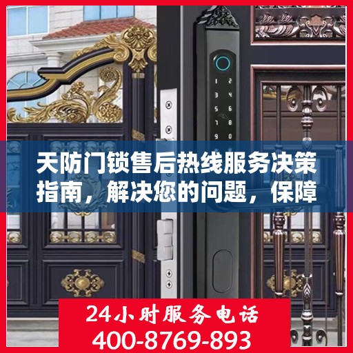 天防门锁售后热线服务决策指南，解决您的问题，保障您的安全