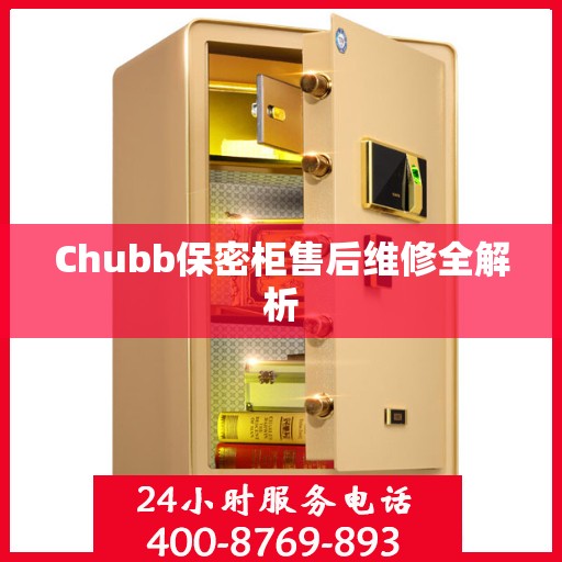Chubb保密柜售后维修全解析