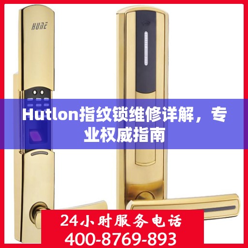 Hutlon指纹锁维修详解，专业权威指南