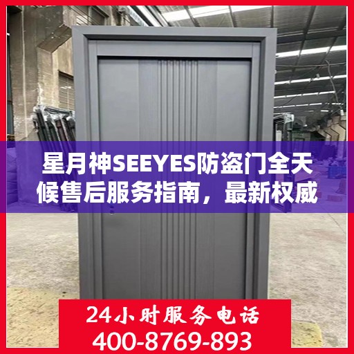 星月神SEEYES防盗门全天候售后服务指南，最新权威推荐
