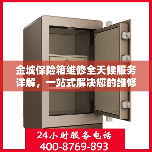 金城保险箱维修全天候服务详解，一站式解决您的维修难题