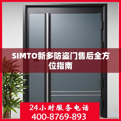 SIMTO新多防盗门售后全方位指南