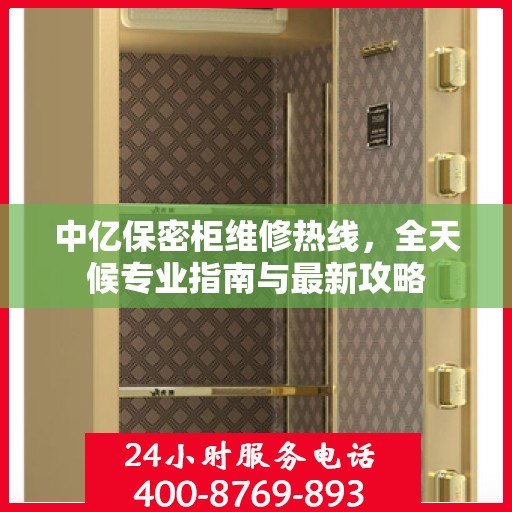 中亿保密柜维修热线，全天候专业指南与最新攻略
