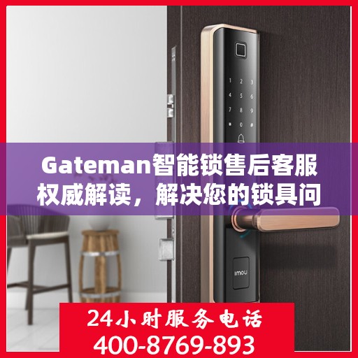 Gateman智能锁售后客服权威解读，解决您的锁具问题