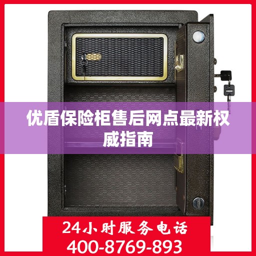 优盾保险柜售后网点最新权威指南