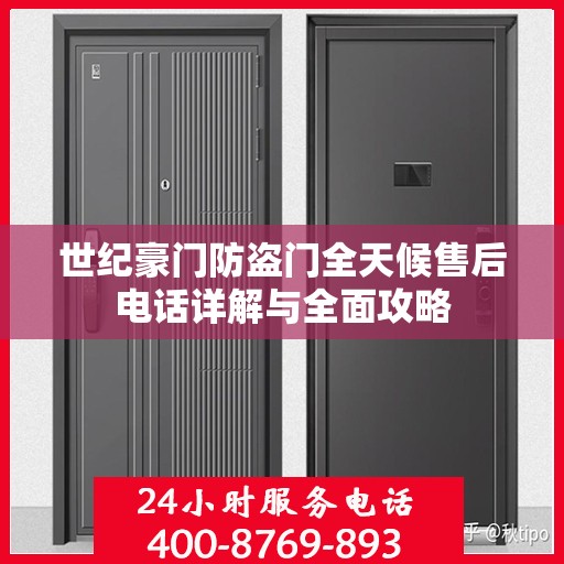 世纪豪门防盗门全天候售后电话详解与全面攻略