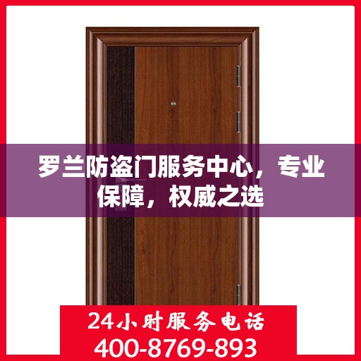 罗兰防盗门服务中心，专业保障，权威之选