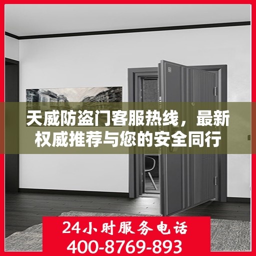 天威防盗门客服热线，最新权威推荐与您的安全同行