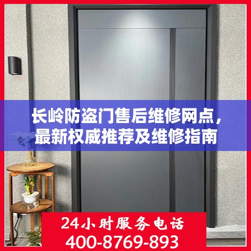 长岭防盗门售后维修网点，最新权威推荐及维修指南